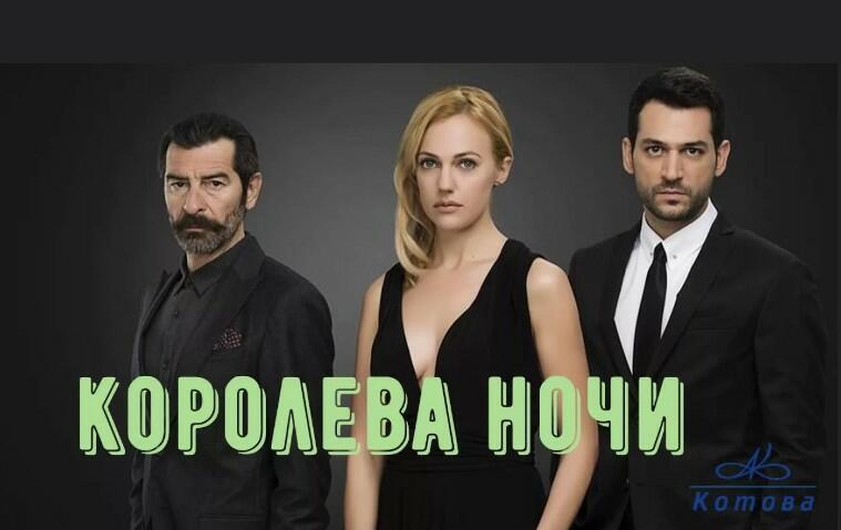 Королева ночи!!!