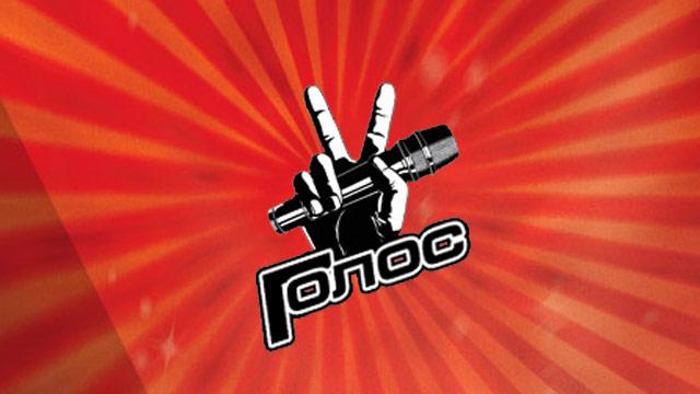 ЭТО «ГОЛОС»!!!