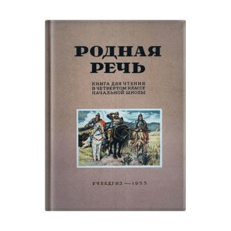 Родная Речь