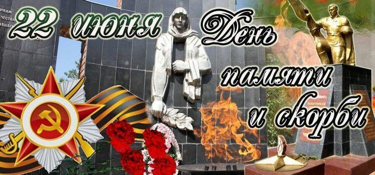 День памяти и скорби