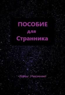 Пособие для Странника