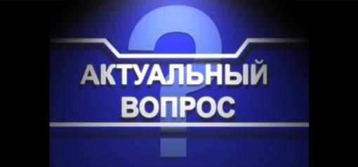 Актуальный вопрос!