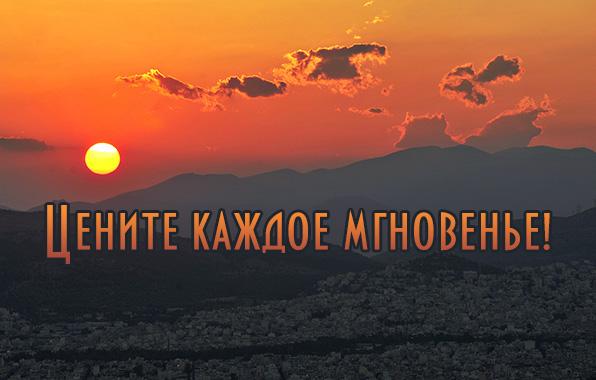 Мгновение остановись