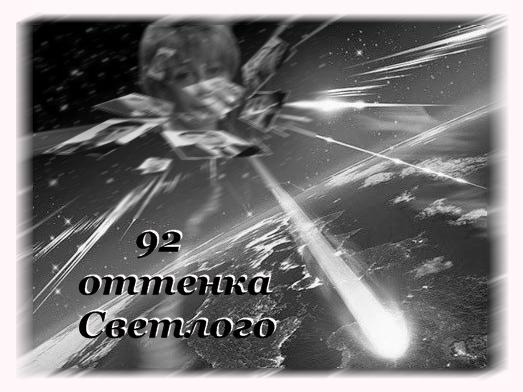 "92 оттенка Светлого"
