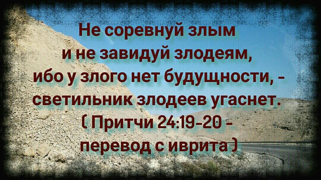 Притчи 24:19-20