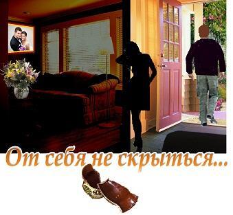 От себя не скрыться...
