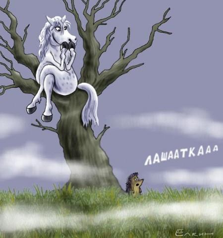 СИДЕЛА ЛОШАДЬ НА ЗАБОРЕ