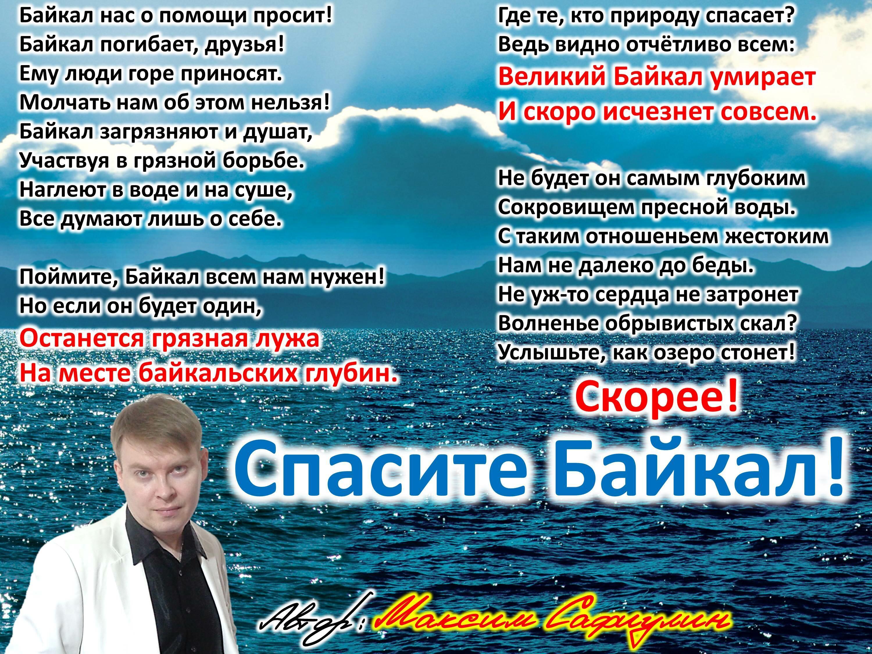 Спасите Байкал!
