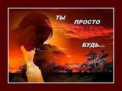 Я с тобою и ты моя