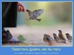 Любить, значит отдавать!