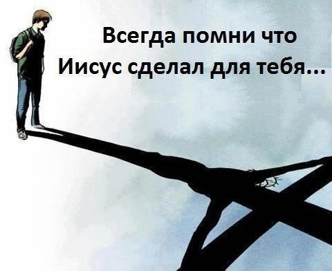 Помни, и цени!