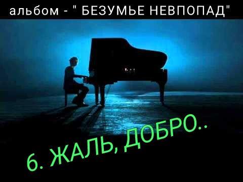 6. ЖАЛЬ, ДОБРО..