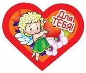 Валентинка