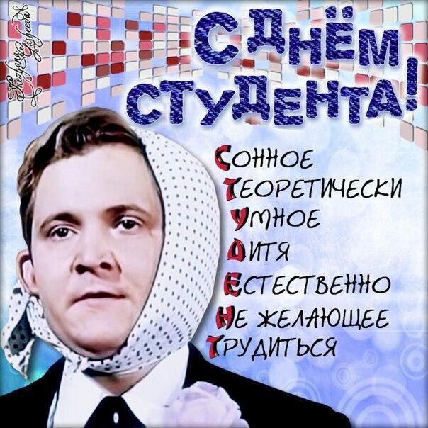 25 января. День студента.