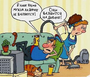 Когда в семье мужик диванно-аморален... /диалог/