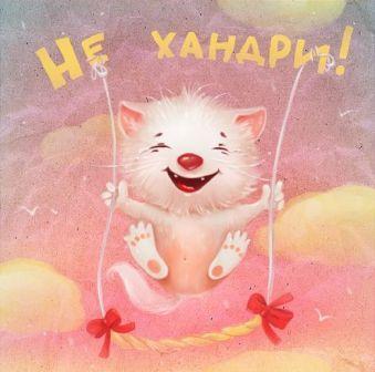 ХОРОШ  ХАНДРИТЬ…