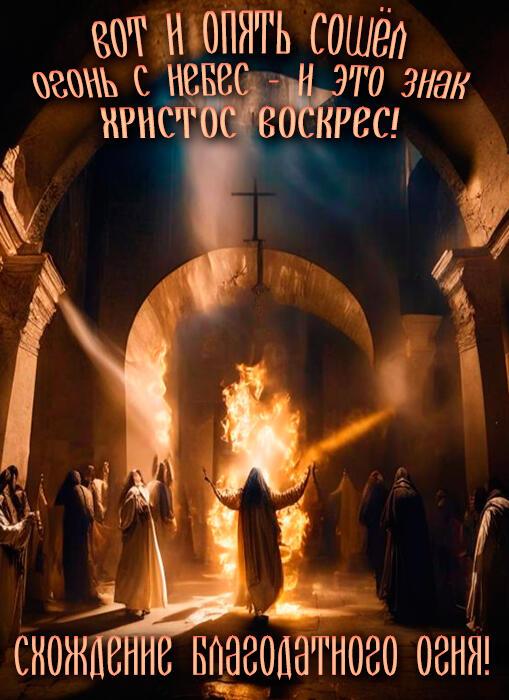 БЛАГОДАТНЫЙ ОГОНЬ