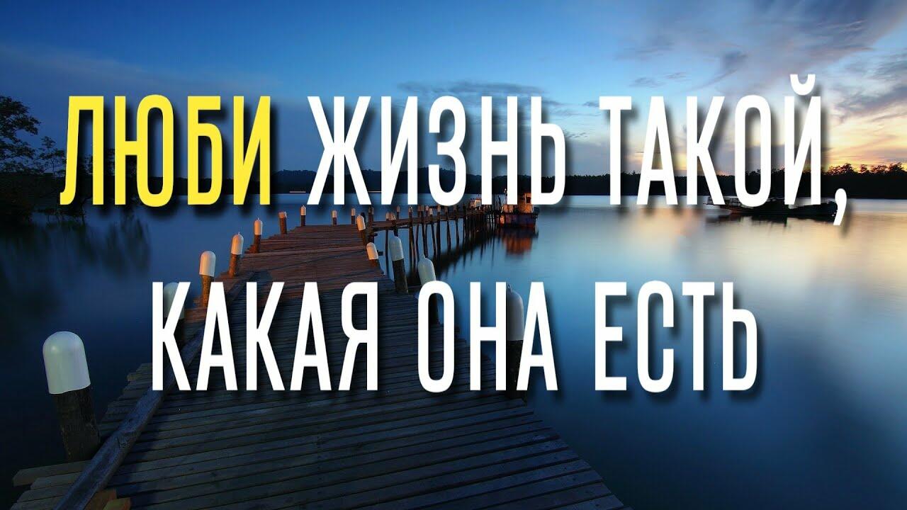 Любите жизнь