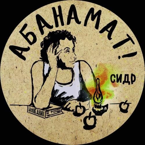 "Мандарин вам в рот!" АБАНАМАТ