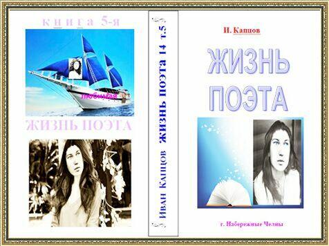 Жизнь поэта. 5-я книга. Пр. 3. Стр. 301-370. Прод 4 следует.