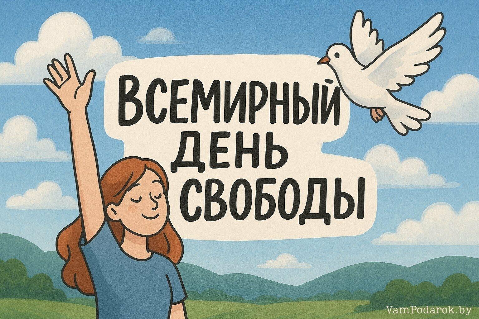 С В О Б О Д А