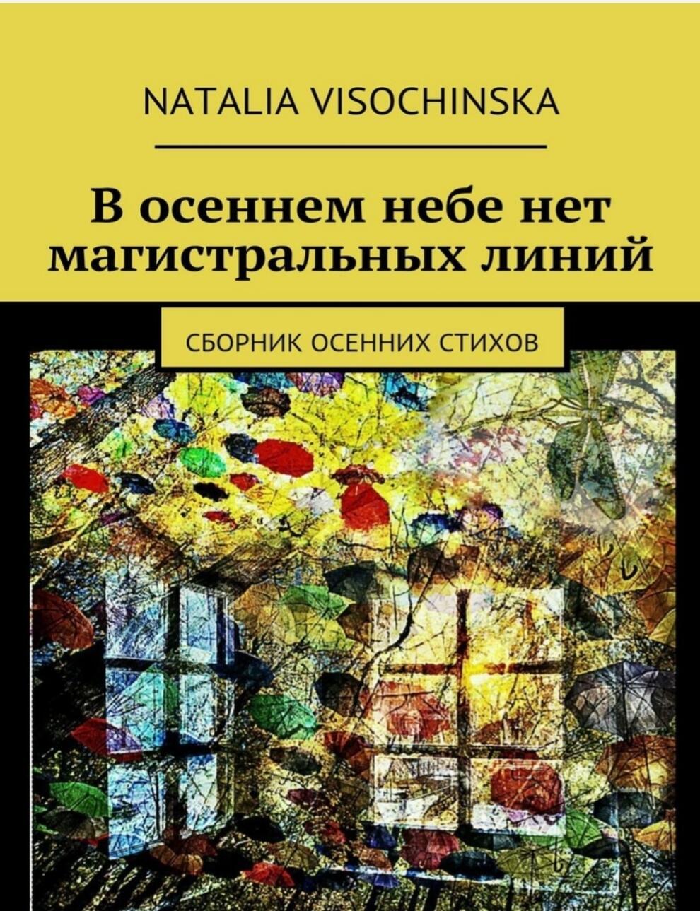 Сборник "В осеннем небе нет магистральных линий"
