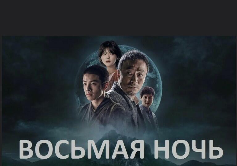 Восьмая ночь!!!