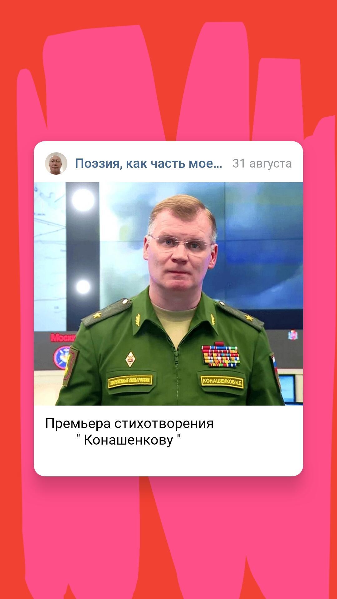 Конашенкову 