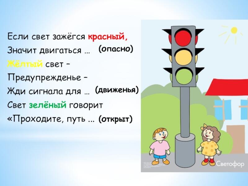 Проходите говорит. Если свет зажегся красный. Если свет зажегся красный значит двигаться. Стихотворение если свет зажегся красный значит двигаться опасно. Если свет зажигается красный свет.