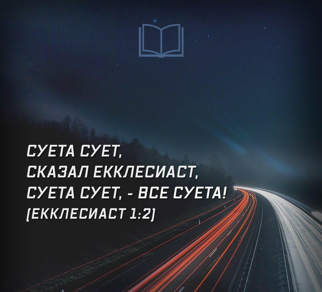 Суета мира.