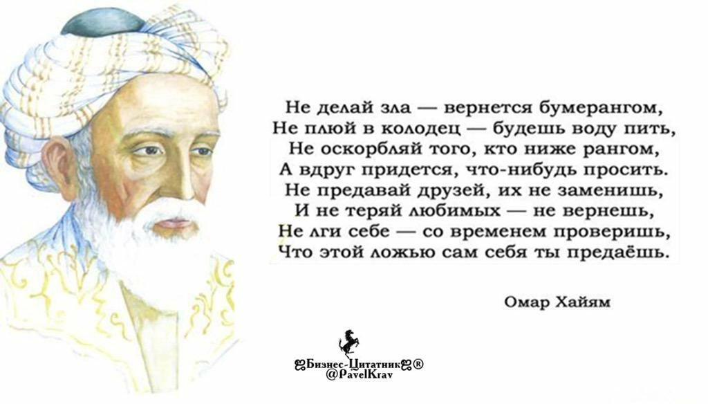 Мама говорила бумеранг. Вернется бумерангом Омар Хайям. Не делай зла вернётся бумерангом. Омар Хайям цитаты. Не делай зло бумерангом вернется.