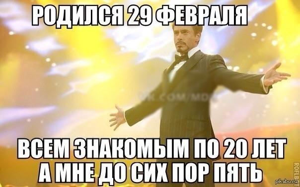 29 февраля