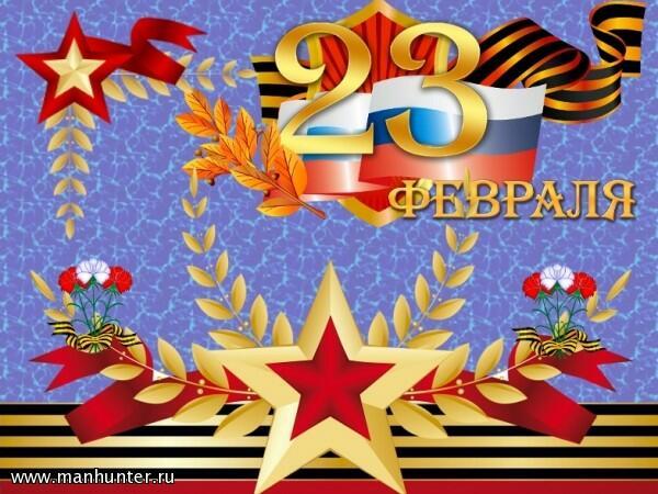 С ДНЕМ ЗАЩИТНИКА ОТЕЧЕСТВА