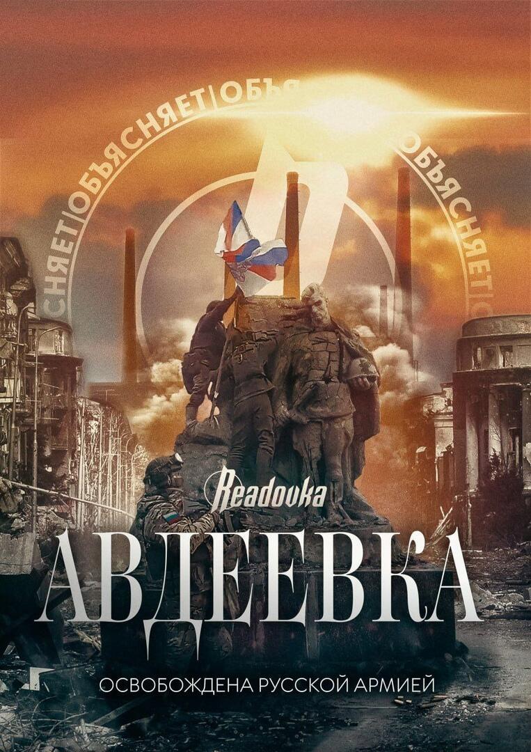 Авдеевка Наша!!!