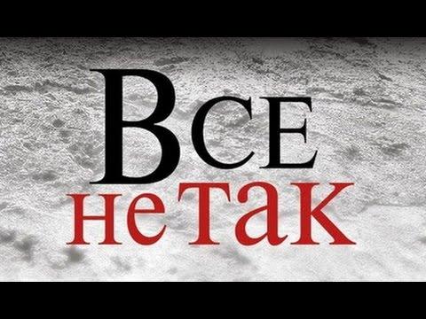 Всё не так