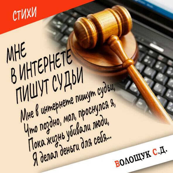 Мне в интернете пишут судьи