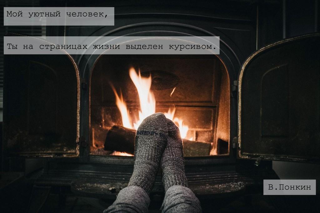 Мой уютный человек