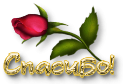 ХОЧУ СКАЗАТЬ СПАСИБО