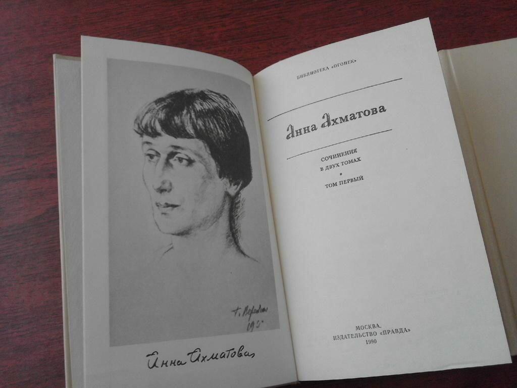 Анна Ахматова( Сочинения в двух томах. Том первый)