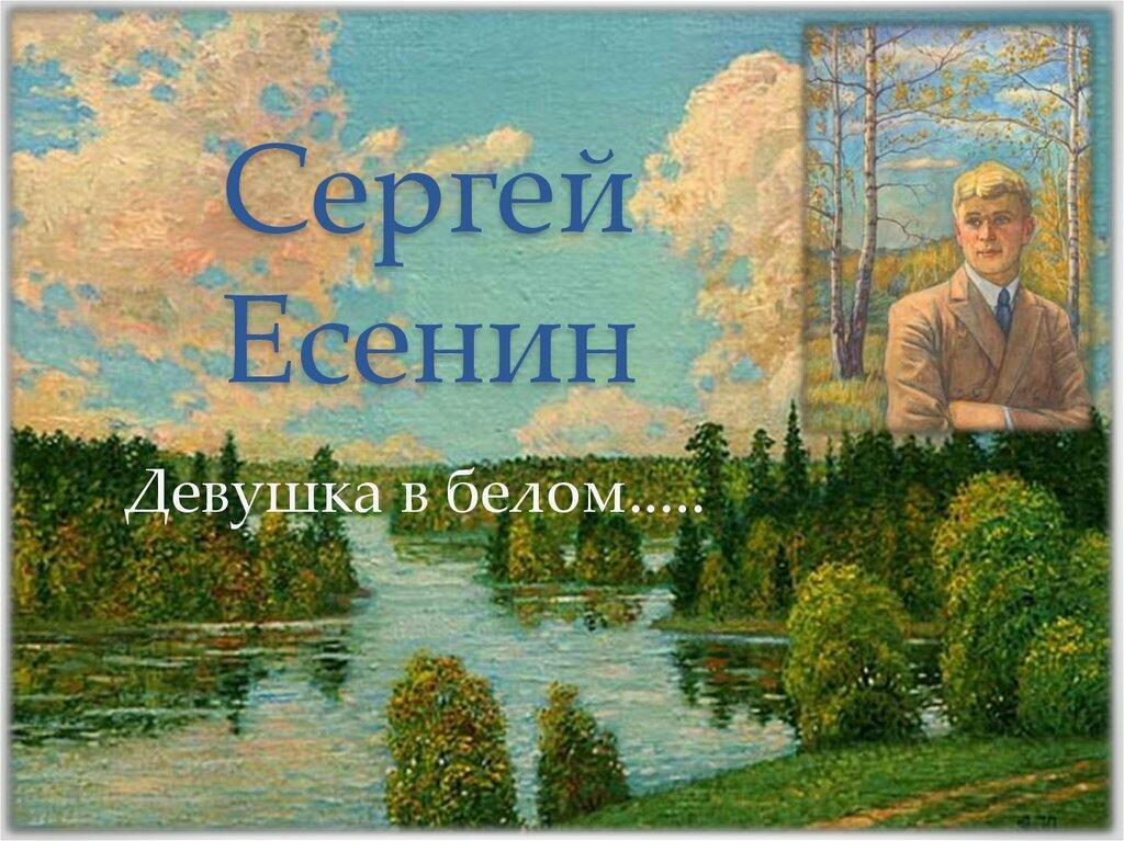 ДЕВУШКА В БЕЛОМ.  стихи. СЕРЕЙ ЕСЕНИН