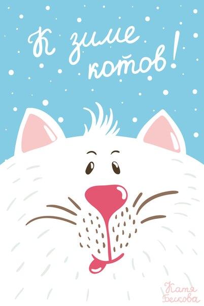 К зиме котов...