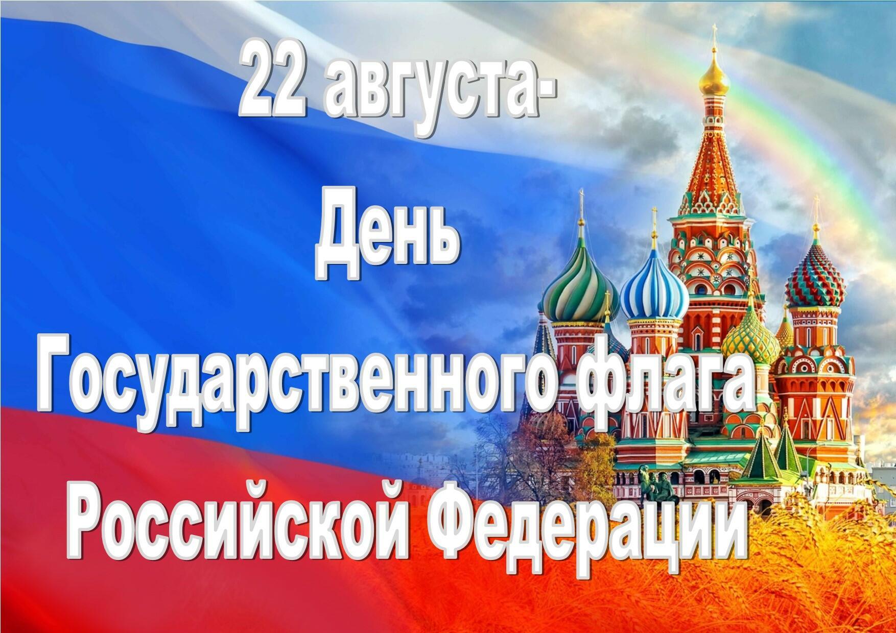 22 августа — День Государственного флага России