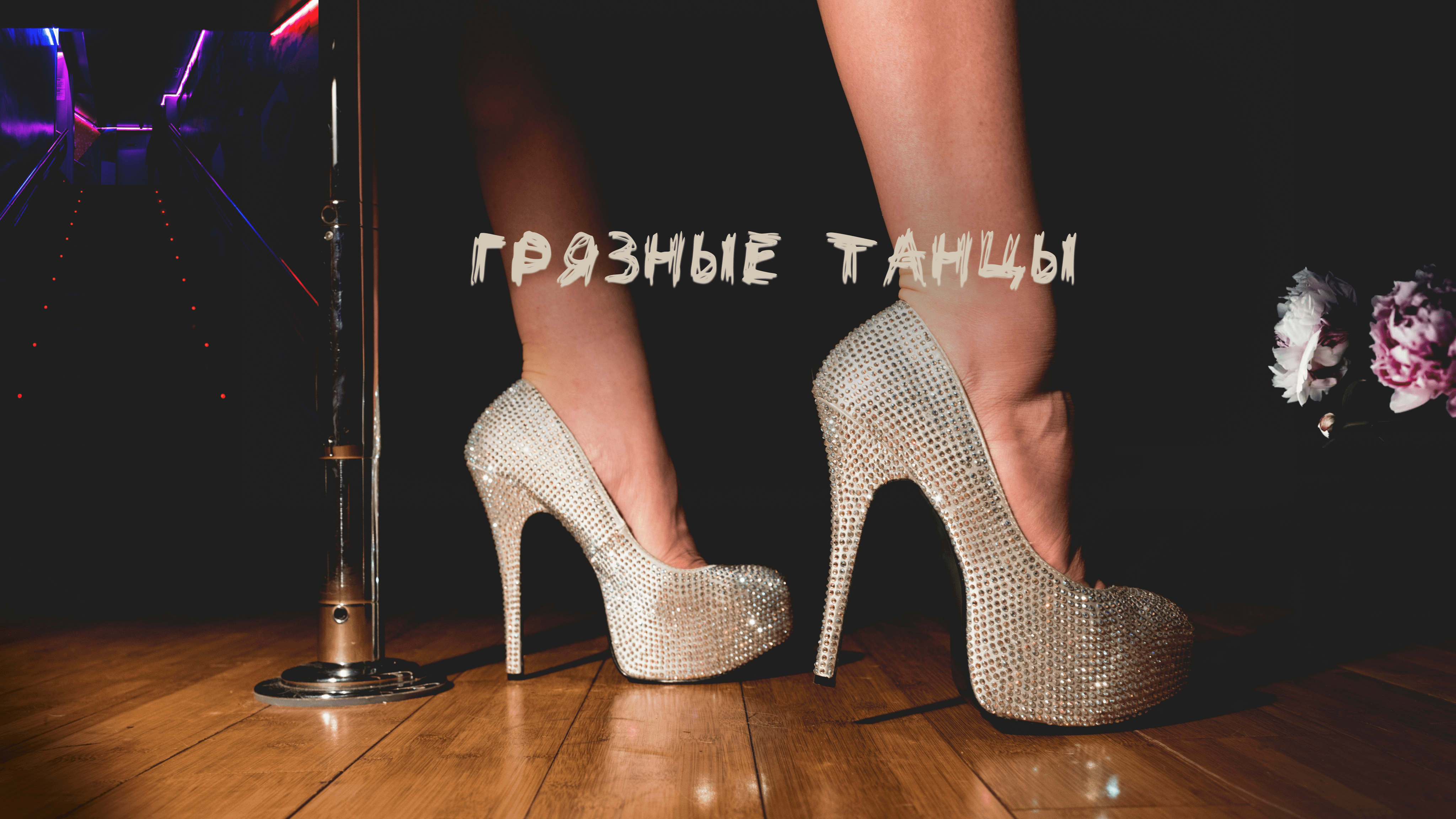 Грязные танцы
