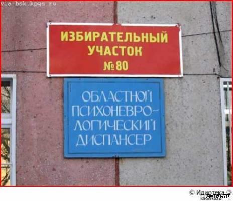 Нас начальник психбольницы всех на выборы повёл