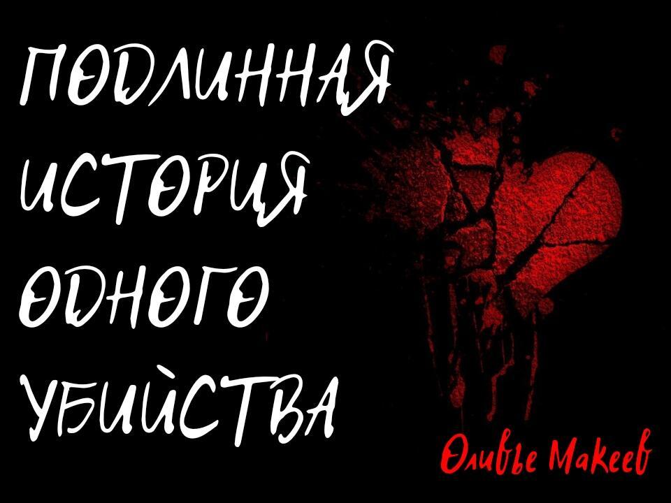 Подлинная история одного убийства