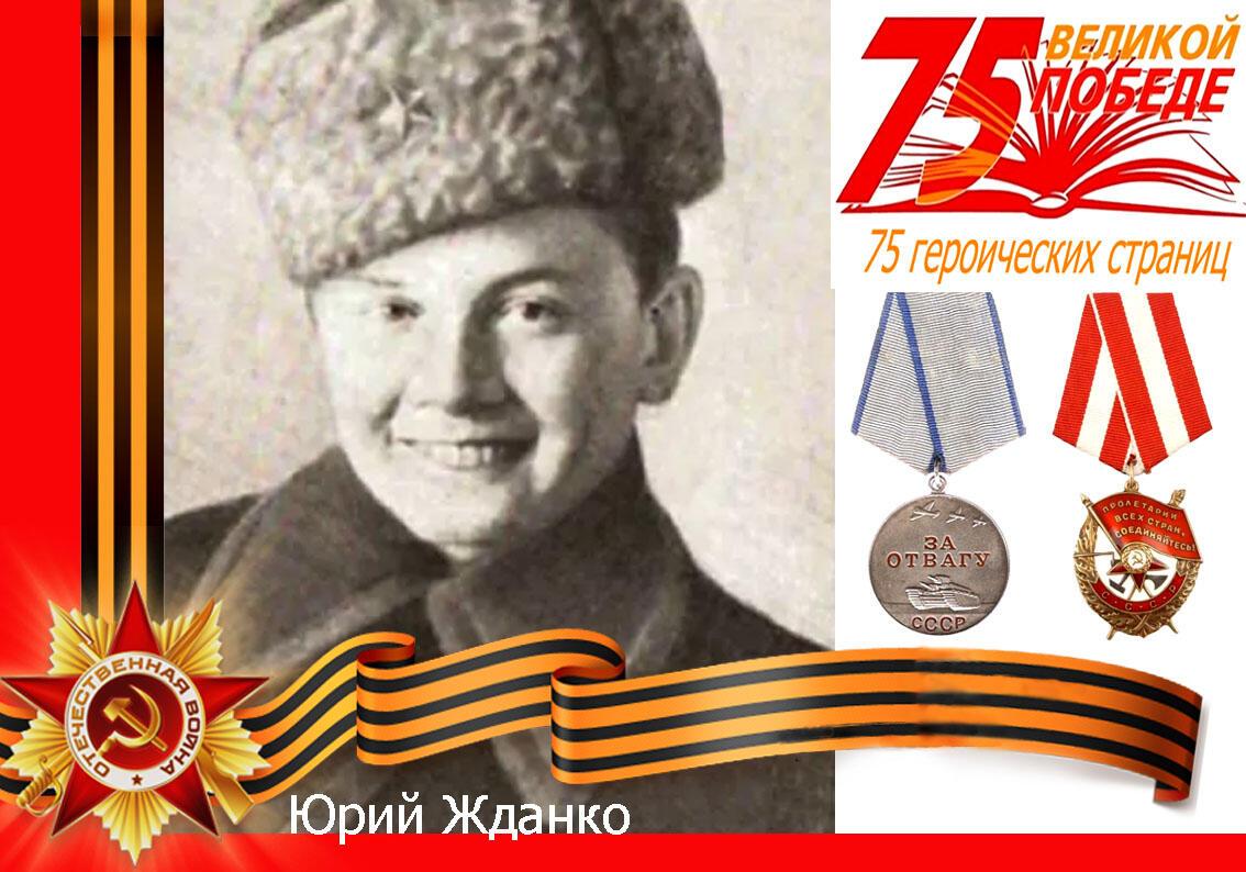 Галерея детей – Героев: Юрий Жданко.