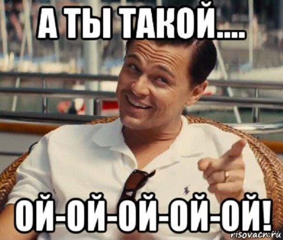 Ты такой...