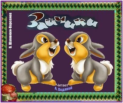 Зайчики Сказка в стихах