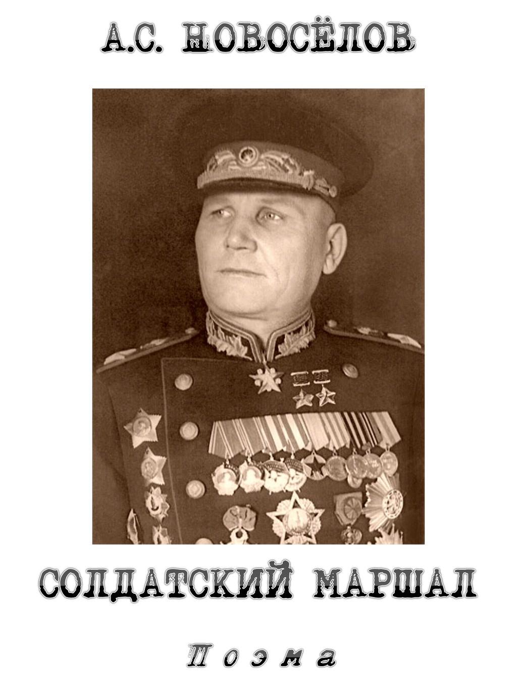 СОЛДАТСКИЙ МАРШАЛ