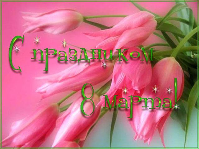 8 Марта...